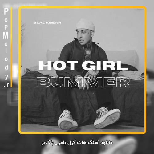 دانلود آهنگ Blackbear hot girl bummer